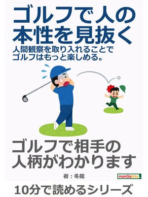 cover image of ゴルフで人の本性を見抜く。人間観察を取り入れることでゴルフはもっと楽しめる。10分で読めるシリーズ
